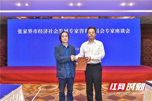 八位學者受聘為張家界全市經濟社會發展專家咨詢委員會專家，共繪發展新藍圖